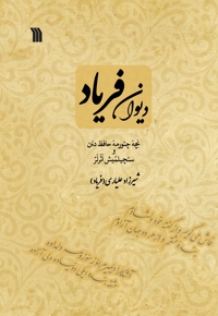 دیوان فریاد